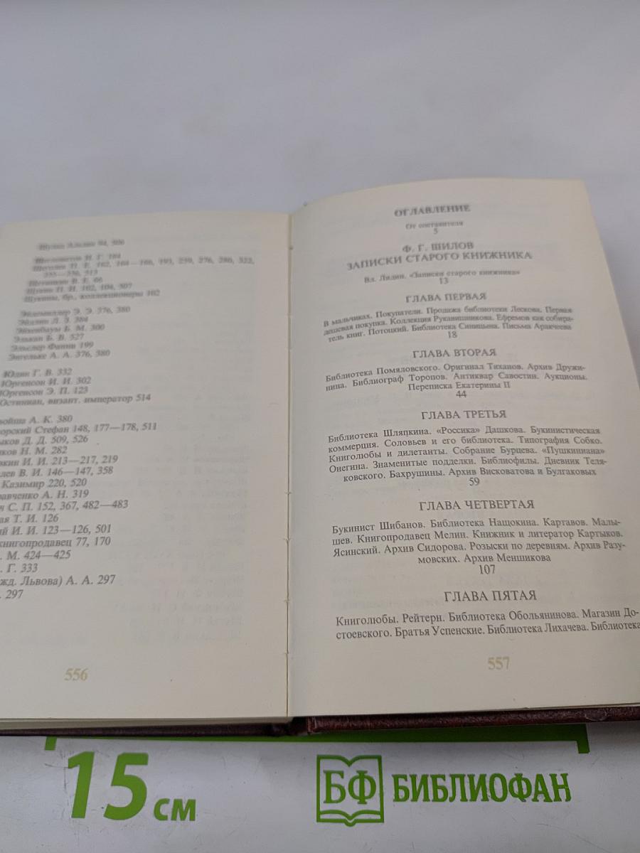 Записки старого книжника. Полвека в мире книг
