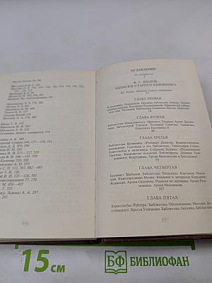 Записки старого книжника. Полвека в мире книг