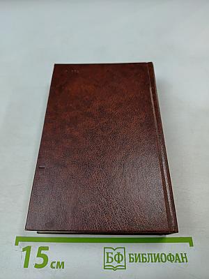 Записки старого книжника. Полвека в мире книг