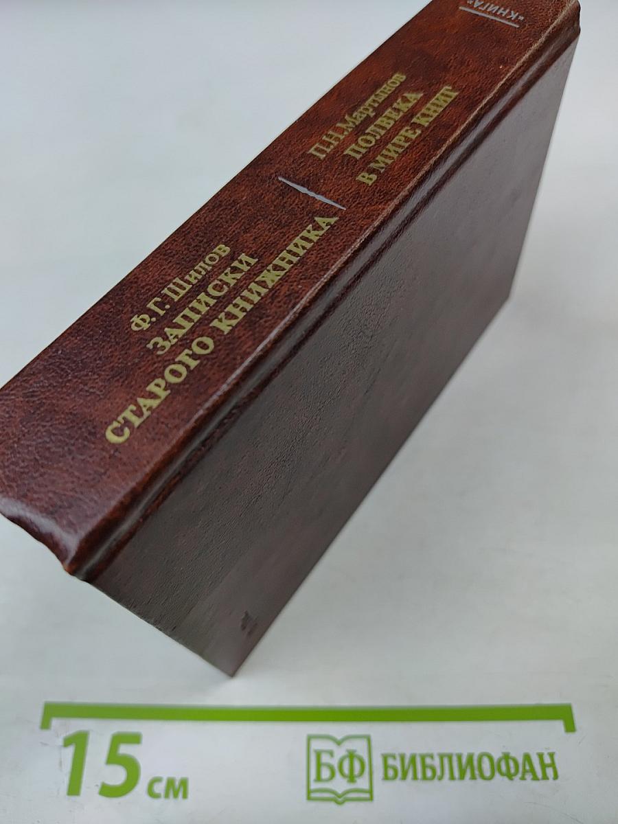 Записки старого книжника. Полвека в мире книг