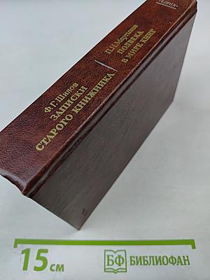 Записки старого книжника. Полвека в мире книг
