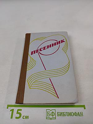 Песенник