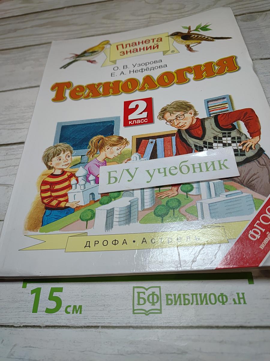 Технология. 2 класс. Учебник