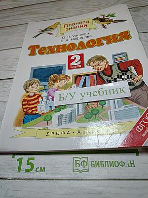 Технология. 2 класс. Учебник