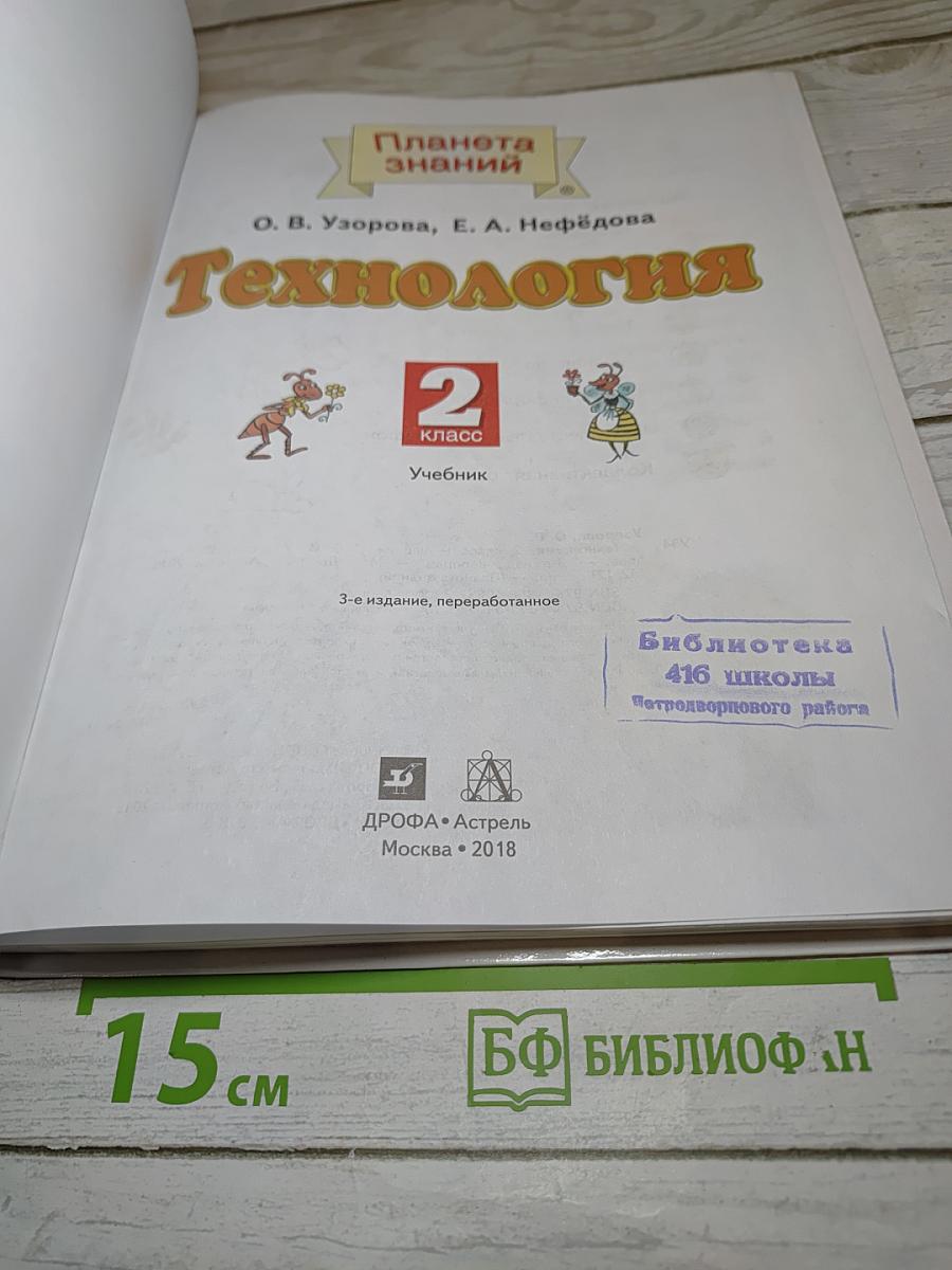 Технология. 2 класс. Учебник