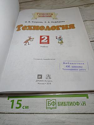 Технология. 2 класс. Учебник