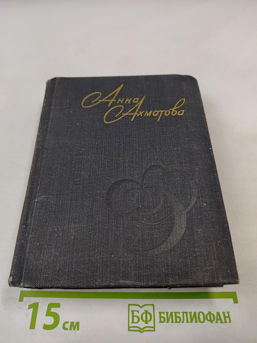 Анна Ахматова. Стихи и проза