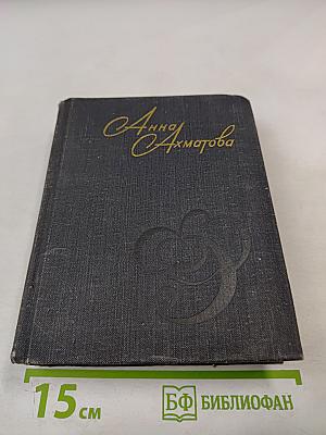 Анна Ахматова. Стихи и проза