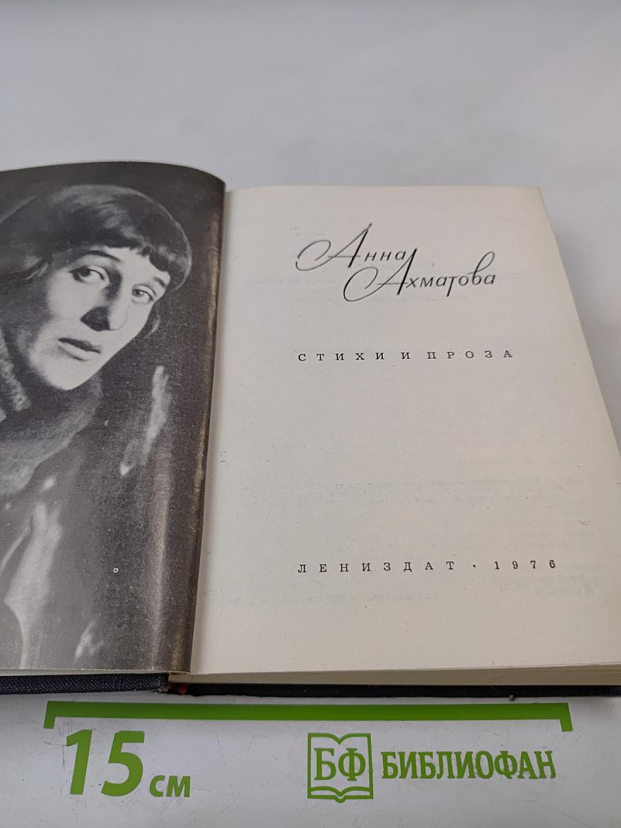 Анна Ахматова. Стихи и проза