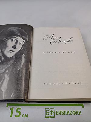 Анна Ахматова. Стихи и проза