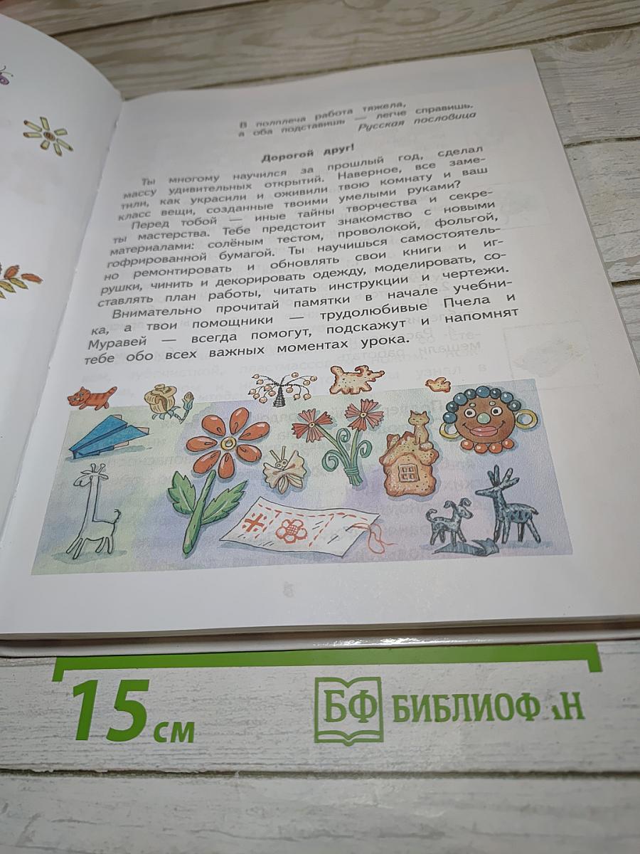 Технология. 2 класс. Учебник