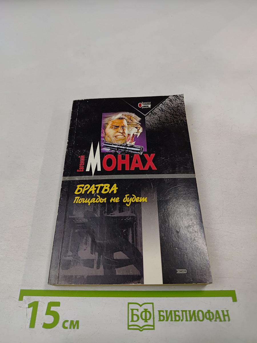 Братва. Пощады не будет