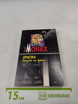 Братва. Пощады не будет