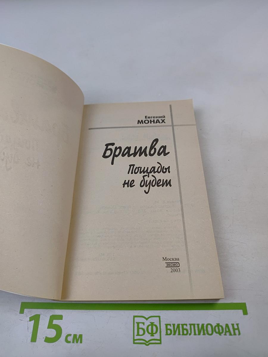 Братва. Пощады не будет