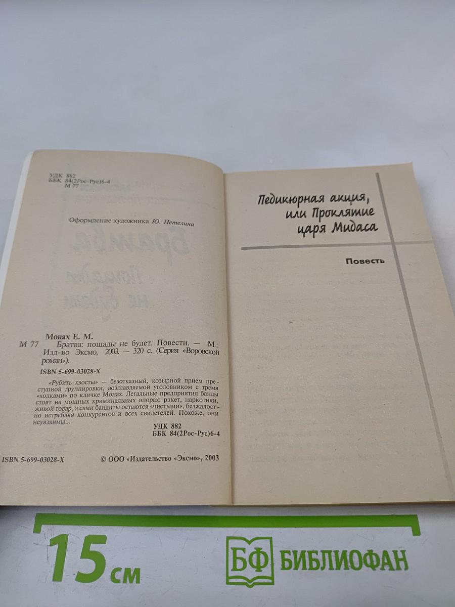 Братва. Пощады не будет