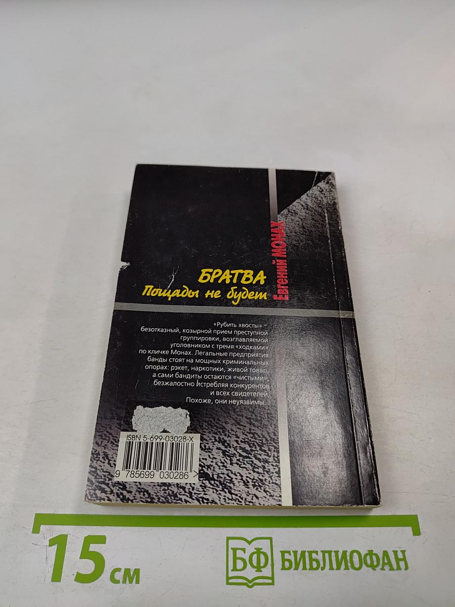 Братва. Пощады не будет