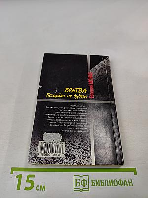 Братва. Пощады не будет