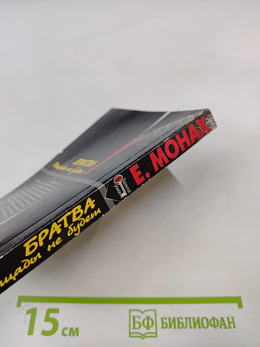 Братва. Пощады не будет