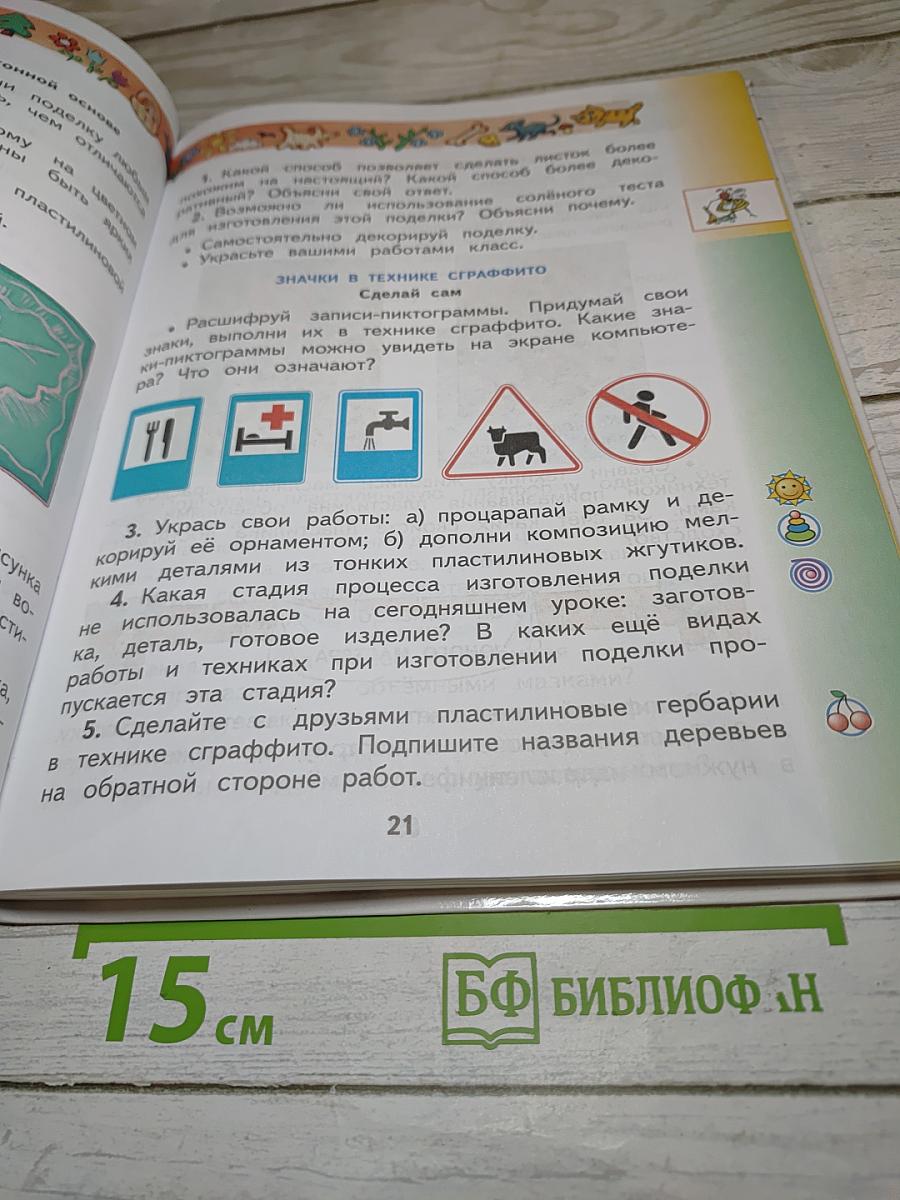 Технология. 2 класс. Учебник