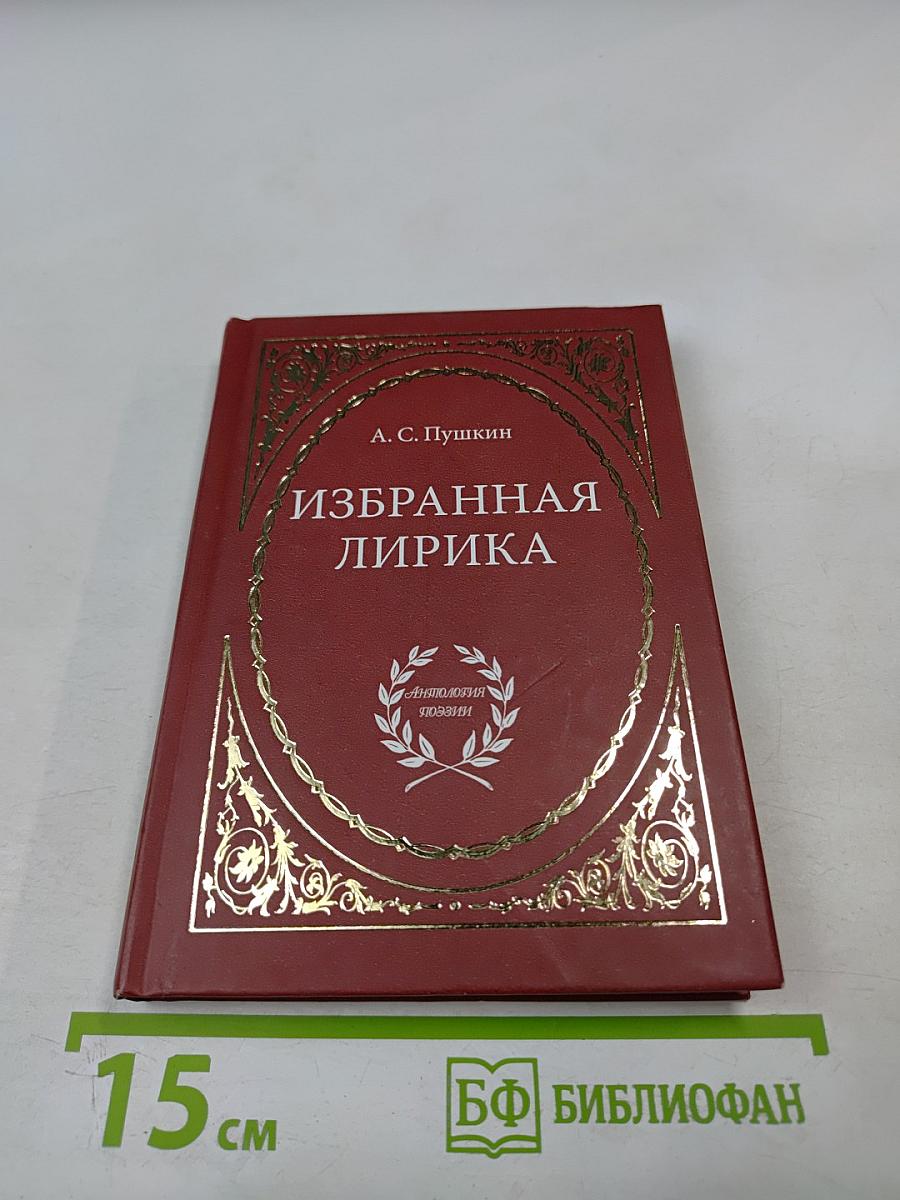 Избранная лирика