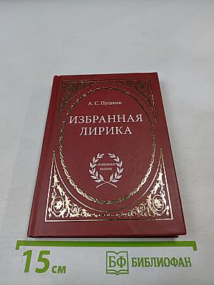 Избранная лирика