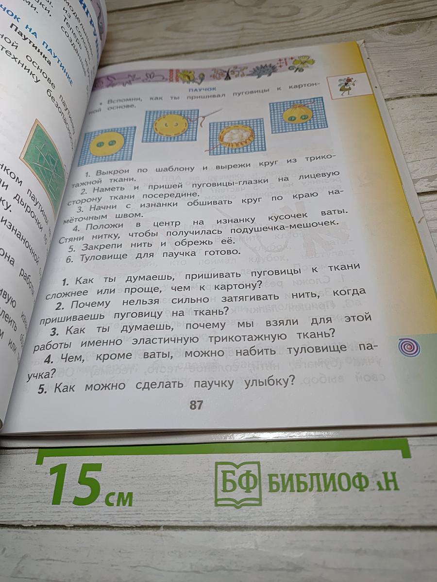 Технология. 2 класс. Учебник
