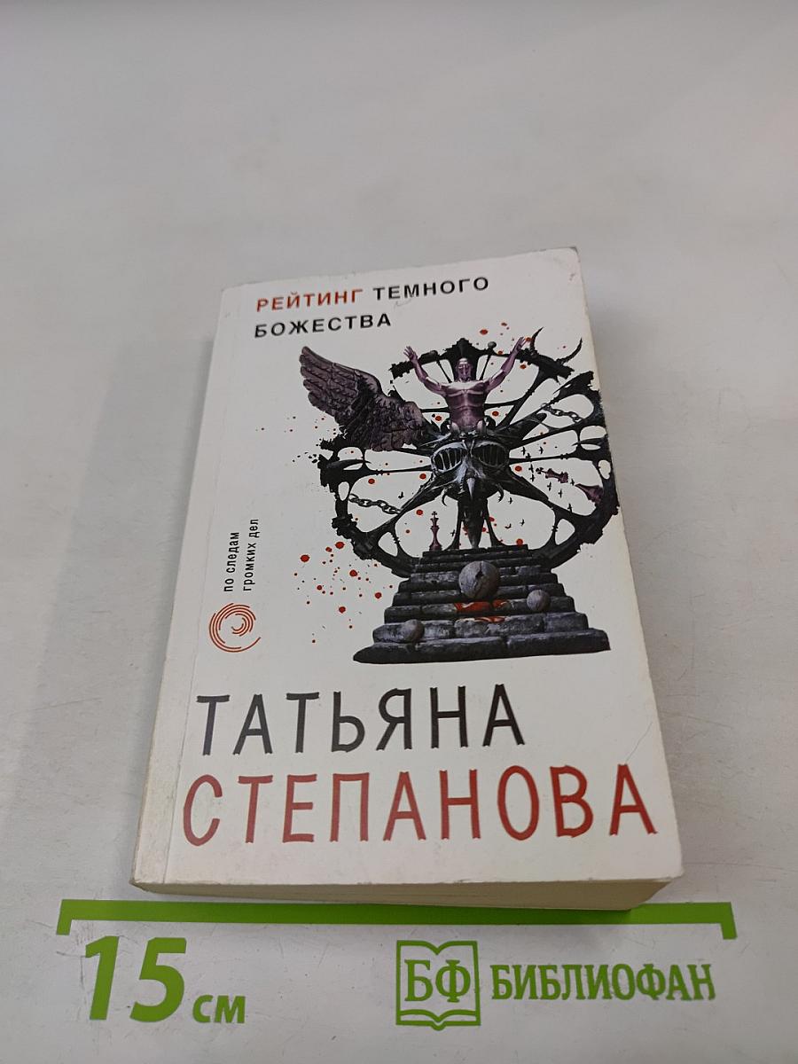 Рейтинг темного божества