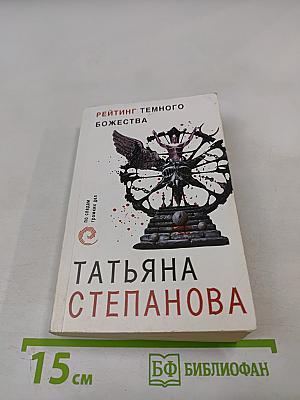 Рейтинг темного божества