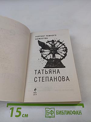 Рейтинг темного божества