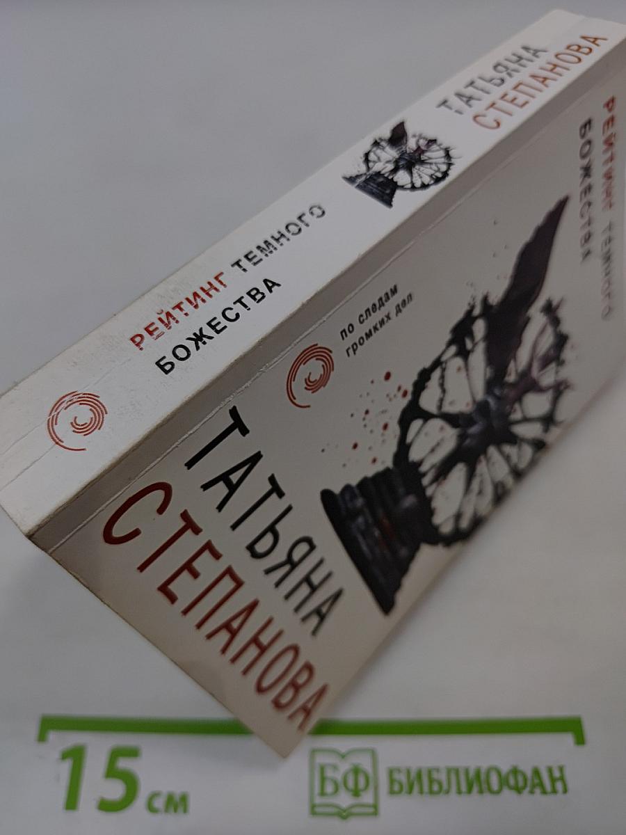 Рейтинг темного божества