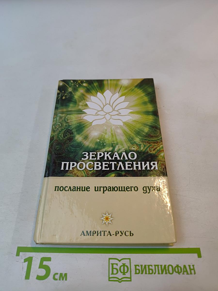 Зеркало Просветления (Послание Играющего Духа)