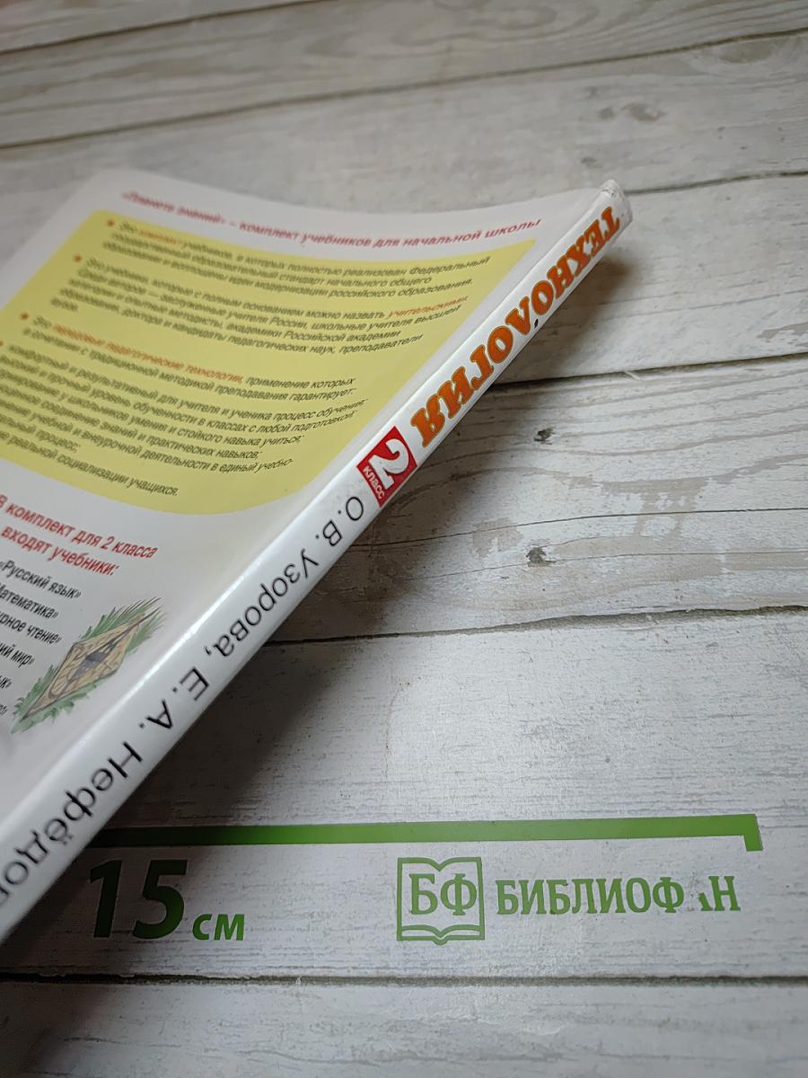 Технология. 2 класс. Учебник