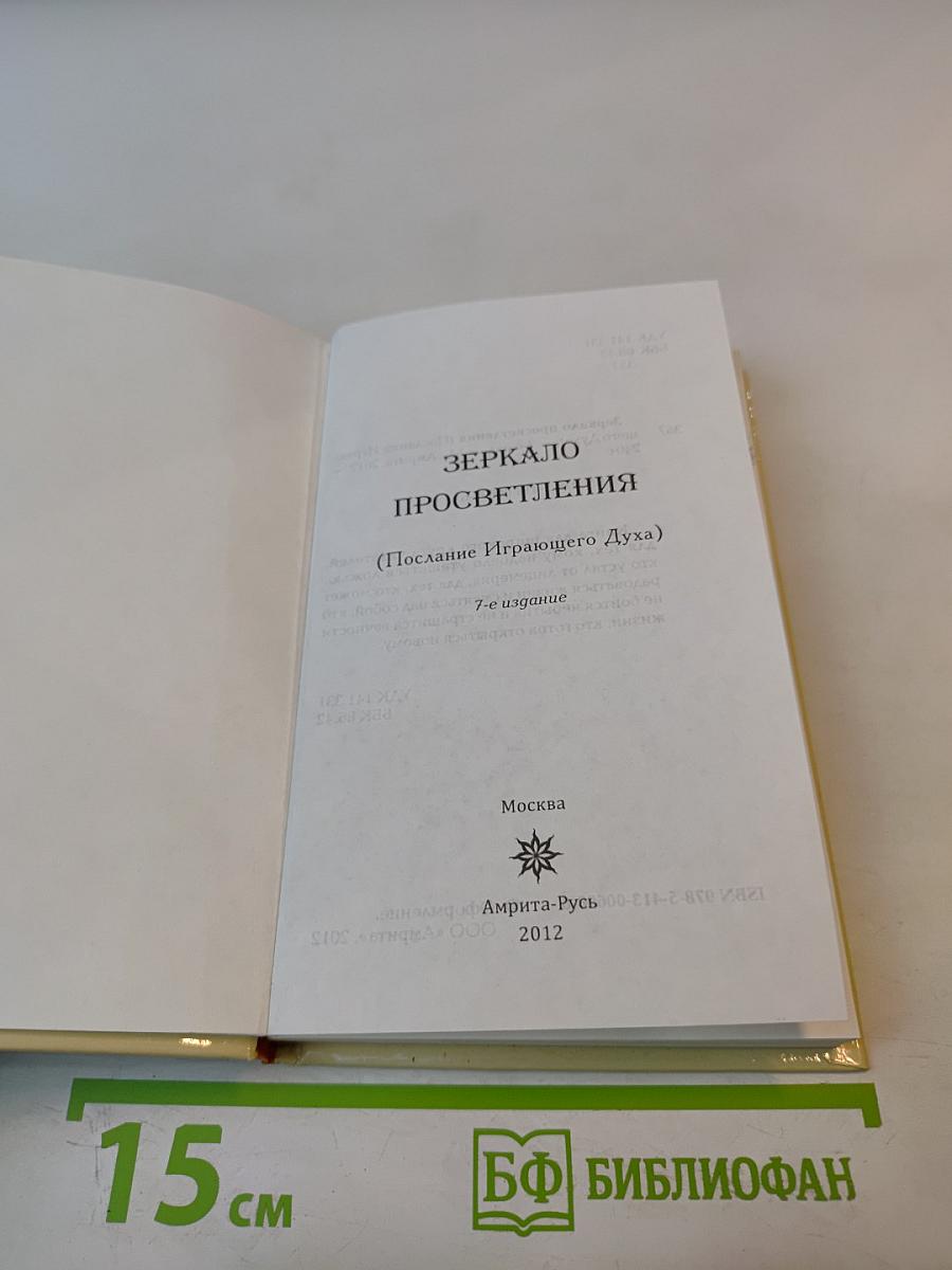Зеркало Просветления (Послание Играющего Духа)
