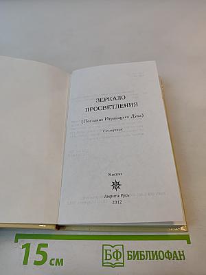 Зеркало Просветления (Послание Играющего Духа)