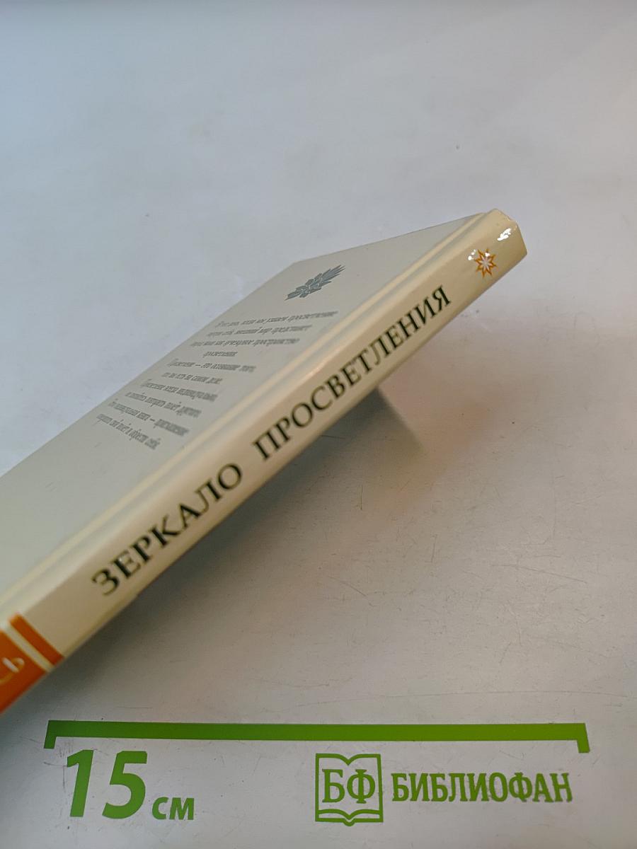 Зеркало Просветления (Послание Играющего Духа)