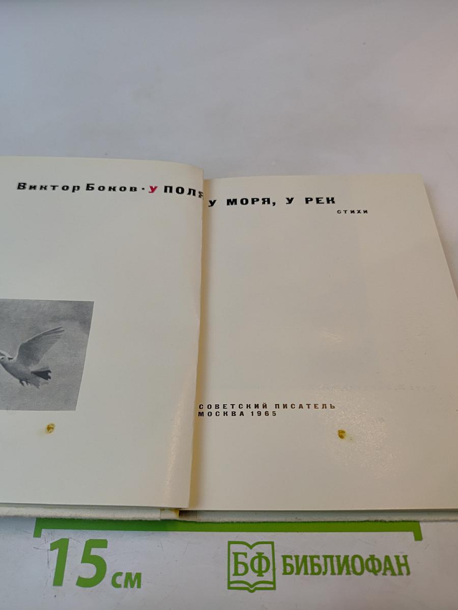 У поля, у моря, у рек