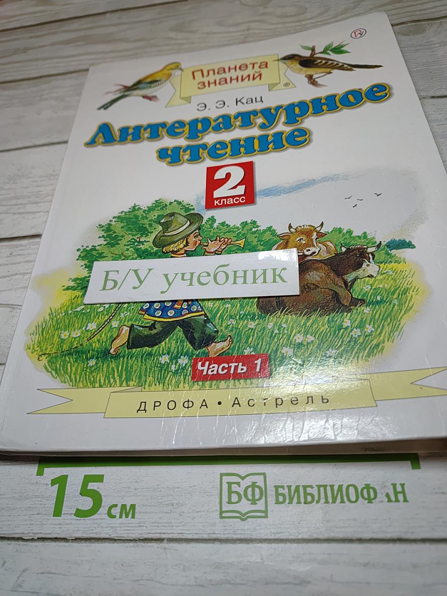 Литературное чтение 2 класс Часть 1
