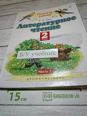 Литературное чтение 2 класс Часть 1