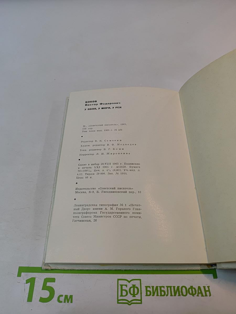 У поля, у моря, у рек