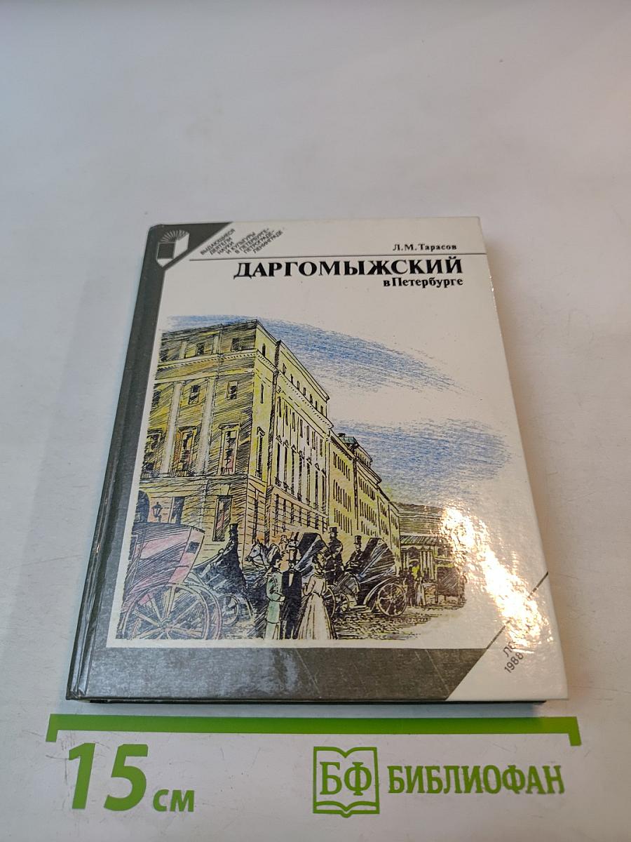 Даргомыжский в петербурге