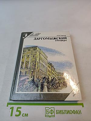 Даргомыжский в петербурге
