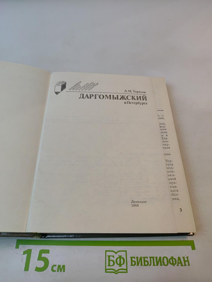 Даргомыжский в петербурге