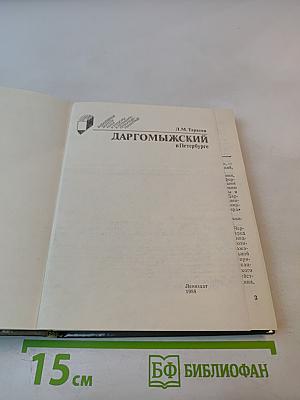 Даргомыжский в петербурге