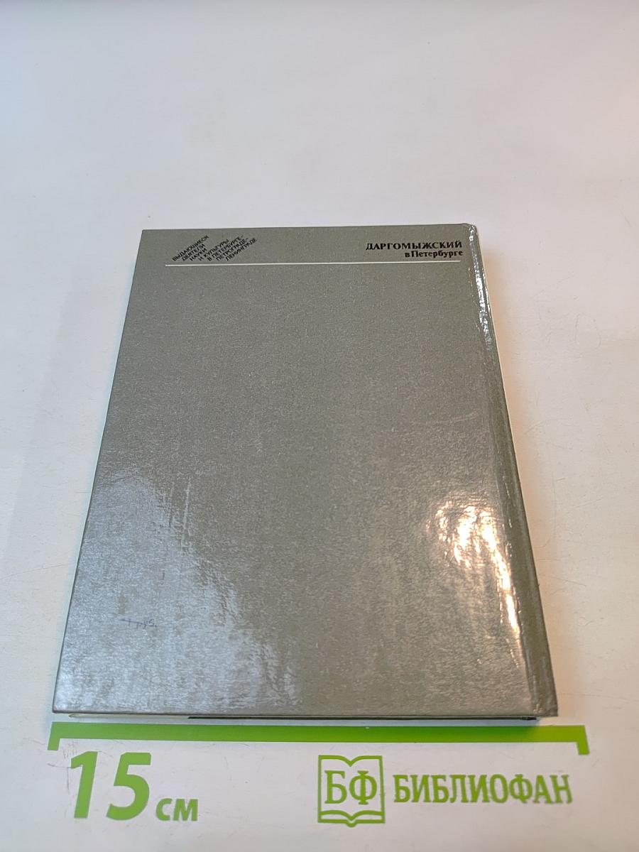 Даргомыжский в петербурге