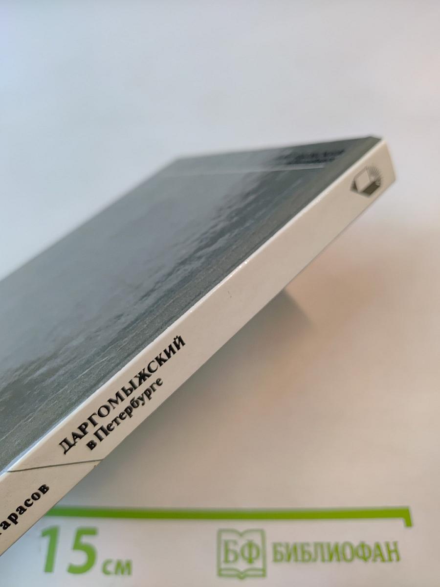 Даргомыжский в петербурге