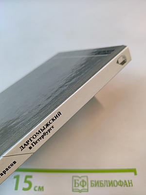 Даргомыжский в петербурге