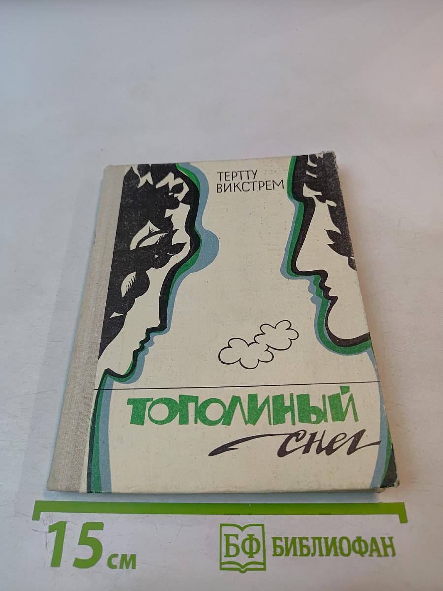 Тополиный снег