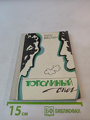 Тополиный снег