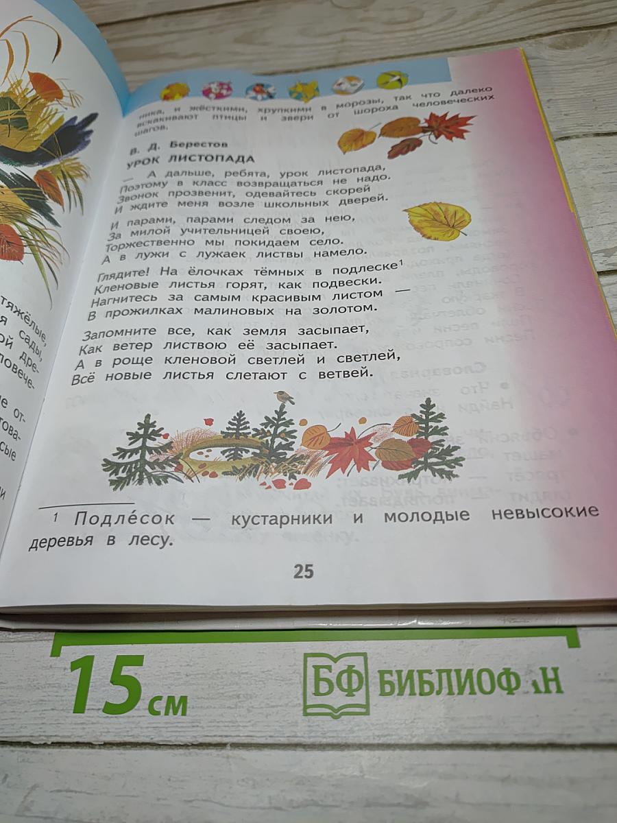 Литературное чтение 2 класс Часть 1