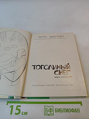 Тополиный снег